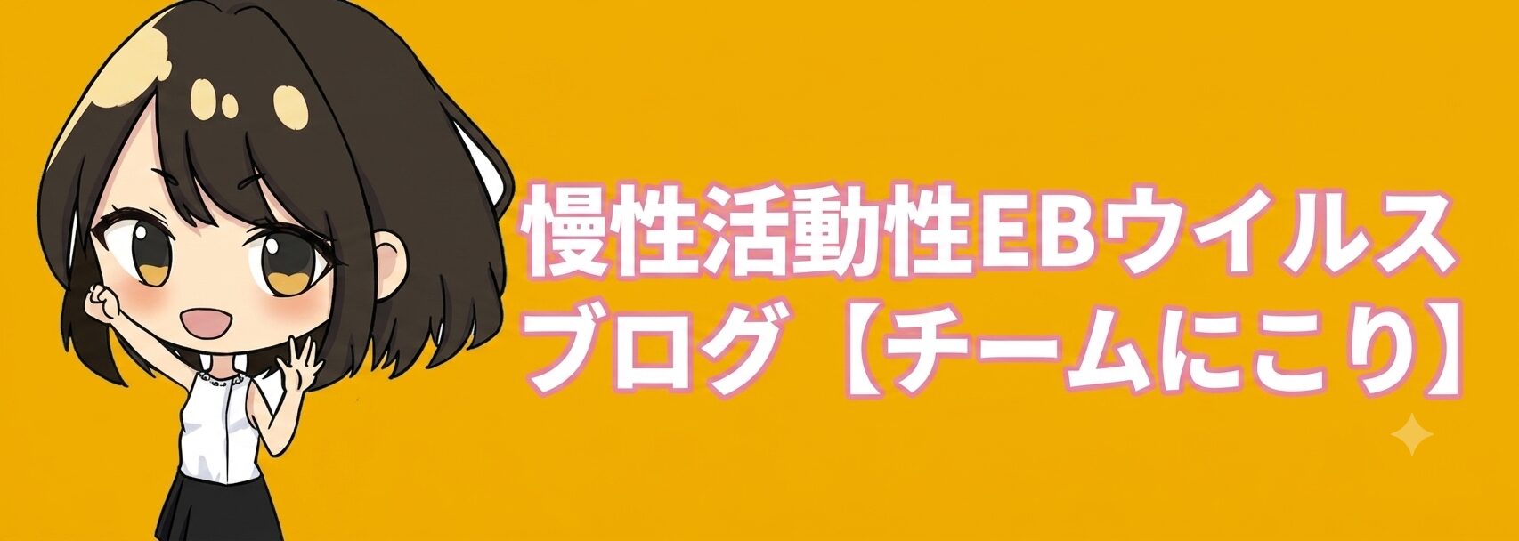 慢性活動性EBウイルス　ブログ【 チームにこり】